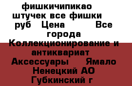 фишкичипикао  13 штучек все фишки 100 руб › Цена ­ 100 - Все города Коллекционирование и антиквариат » Аксессуары   . Ямало-Ненецкий АО,Губкинский г.